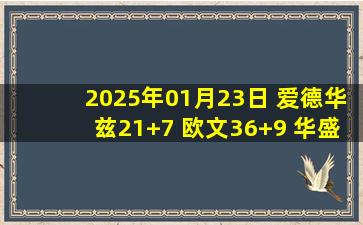 2025年01月23日 爱德华兹21+7 欧文36+9 华盛顿30+7 森林狼险胜独行侠